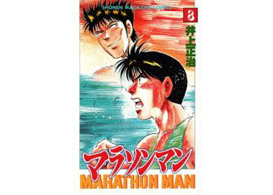 楽天ブックス マラソンマン 8 井上正治 漫画家 本 楽天ブックス マラソンマン 8 井上正治 漫画家 本